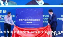 探索奥地利加密货币交易所官网：如何安全高效