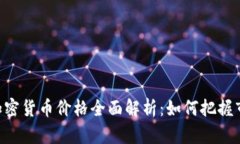 今日GC加密货币价格全面解析：如何把握市场动态