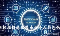 `从派银行轻松转移比特币到个人钱包的完整指南