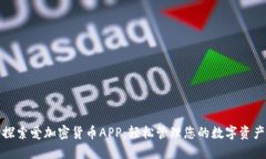 探索爱加密货币APP：轻松管理您的数字资产