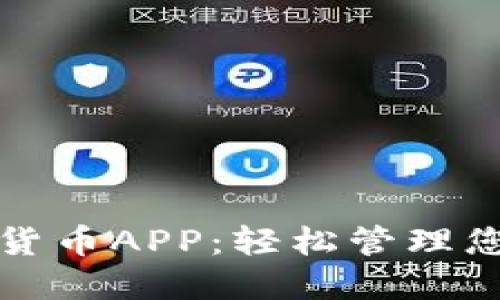 探索爱加密货币APP：轻松管理您的数字资产
