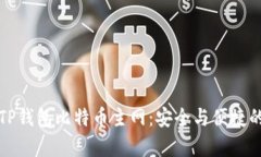 深入解析TP钱包比特币主网：安全与便捷的最佳选