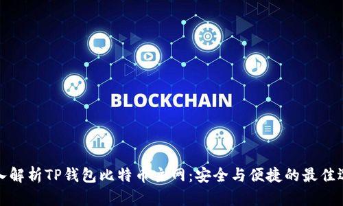 深入解析TP钱包比特币主网：安全与便捷的最佳选择