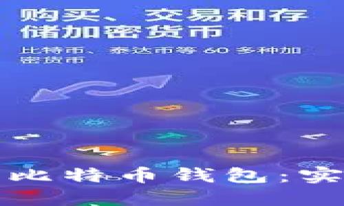 如何快速同步比特币钱包：实用指南与技巧