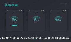 企业如何开发自己的加密货币：从构想到实施的