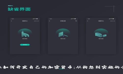 企业如何开发自己的加密货币：从构想到实施的全貌