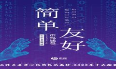 揭开比特币去中心化钱包的面纱：2023年十大推荐