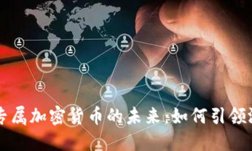 揭秘棋牌游戏专属加密货币的未来：如何引领游戏行业的变革