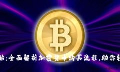 从零开始：全面解析加密货币购买流程，助你轻