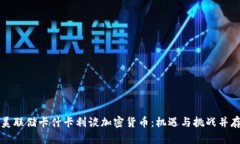 美联储卡什卡利谈加密货币：机遇与挑战并存