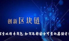 探索比特币钱包：如何选择安全可靠的存储方式