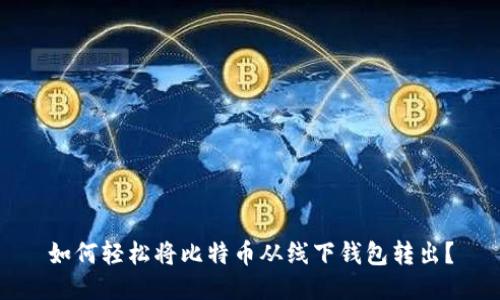 如何轻松将比特币从线下钱包转出?