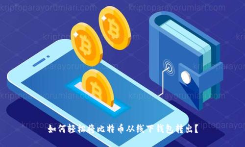 如何轻松将比特币从线下钱包转出?