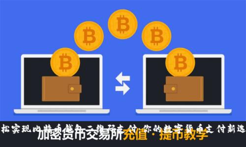 轻松实现比特币钱包二维码支付：你的数字货币支付新选择