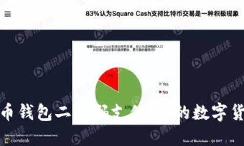 轻松实现比特币钱包二维码支付：你的数字货币支付新选择