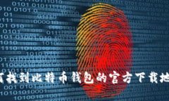 如何找到比特币钱包的官方下载地址？