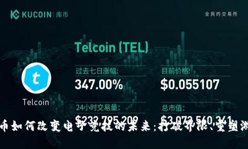 加密货币如何改变电子竞技的未来：打破界限、重塑游戏规则