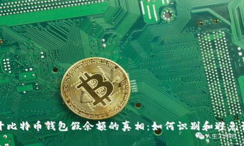 揭开比特币钱包假余额的真相：如何识别和避免诈骗