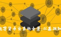 探索日本加密数字货币交易的全景：从基础知识