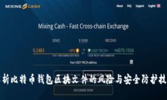 解析比特币钱包区块文件的风险与安全防护技巧
