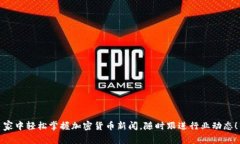 家中轻松掌握加密货币新闻，随时跟进行业动态