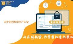 比特币钱包与账户的区别揭密：你需要知道的核