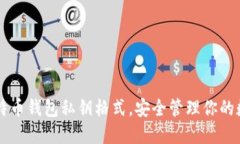 掌握比特币钱包私钥格式，安全管理你的数字资