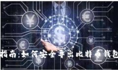 全面指南：如何安全导出比特币钱包密钥