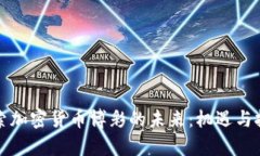 深入探索加密货币博彩的未来：机遇与挑战并存