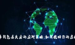 比特币钱包丢失后的应对策略：如何挽回你的虚