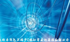 比特币钱包不同步？揭秘背后的原因和解决方法