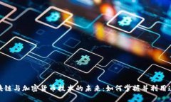 探索美国区块链与加密货币技术的未来：如何掌