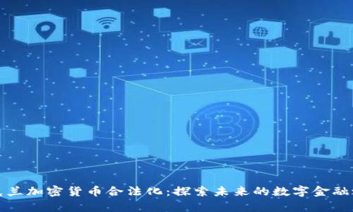 乌克兰加密货币合法化:探索未来的数字金融之路
