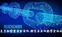 乌克兰加密货币合法化：探索未来的数字金融之