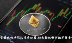 快速掌握比特币钱包同步秘籍，轻松轻松畅游数