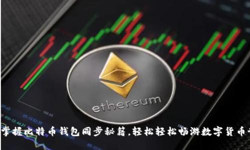 快速掌握比特币钱包同步秘籍，轻松轻松畅游数字货币世界！