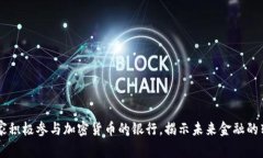 探索15家积极参与加密货币的银行，揭示未来金融