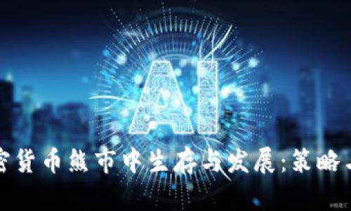 如何在加密货币熊市中生存与发展:策略与机会探讨