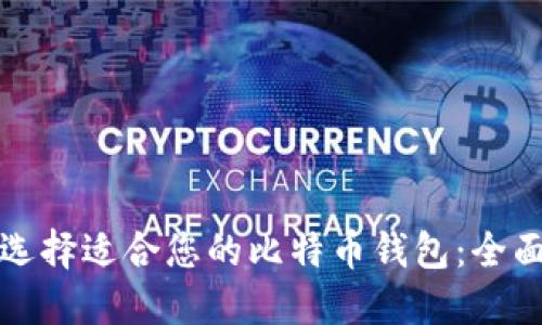 如何选择适合您的比特币钱包：全面指南