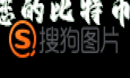 如何选择适合您的比特币钱包：全面指南