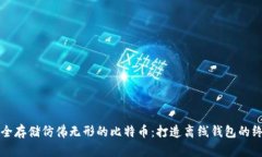 如何安全存储仿佛无形的比特币：打造离线钱包
