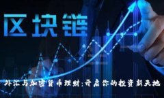 外汇与加密货币理财：开启你的投资新天地