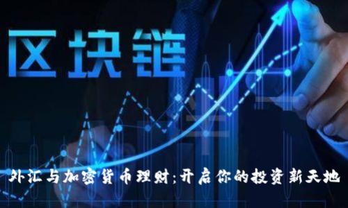 外汇与加密货币理财:开启你的投资新天地