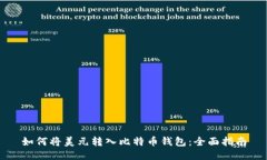 如何将美元转入比特币钱包：全面指南
