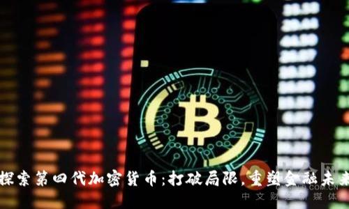 探索第四代加密货币：打破局限，重塑金融未来