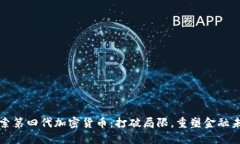 探索第四代加密货币：打破局限，重塑金融未来