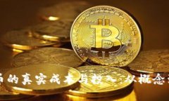 揭开开发加密货币的真实成本与投入：从概念到