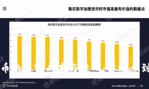 揭开开发加密货币的真实成本与投入:从概念到市场的全景分析