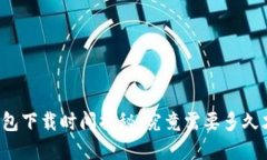 比特币钱包下载时间揭秘：究竟需要多久才能完