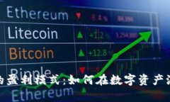揭秘加密货币公司的盈利模式：如何在数字资产
